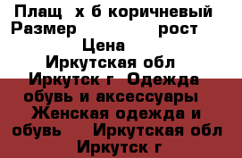 Плащ, х/б коричневый, Размер: 46−48 (L), рост 165-168 › Цена ­ 2 000 - Иркутская обл., Иркутск г. Одежда, обувь и аксессуары » Женская одежда и обувь   . Иркутская обл.,Иркутск г.